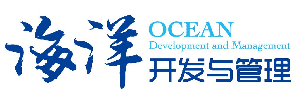 海洋開發與管理